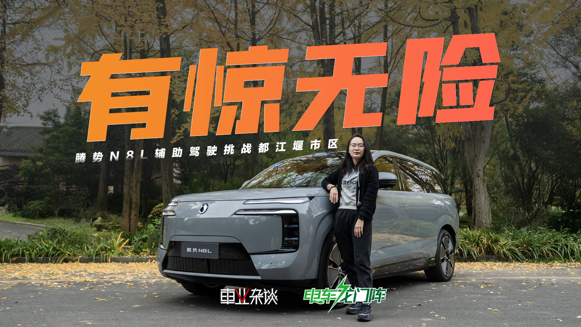 天神之眼B怒刷47个红绿灯！腾势N8L舒适体验曝光