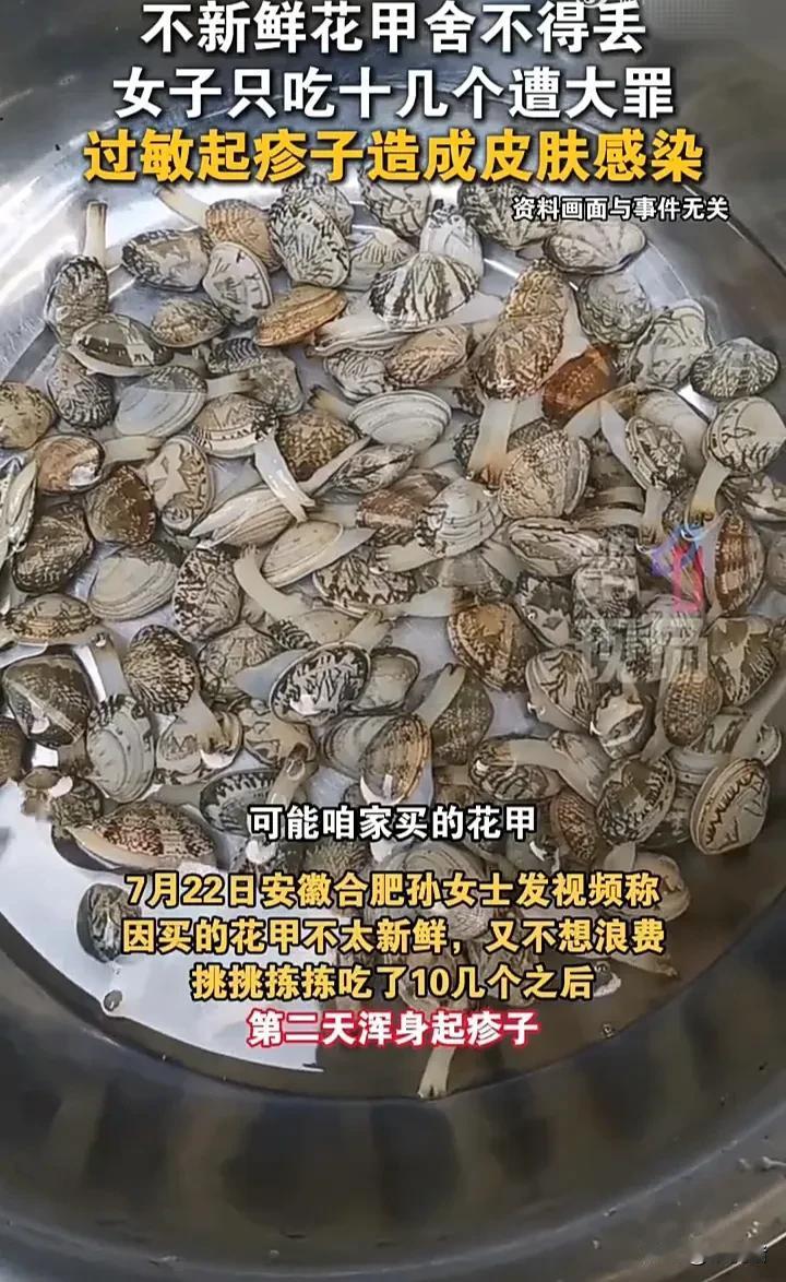 太悲催了！7月22日，安徽合肥一名女子买了一些花甲回家，发现不新鲜后因舍不得浪费