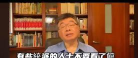 统派人士看馆长大陆行邱毅暗讽黄智贤？针对馆长大陆行，邱毅给予积极评价；针对