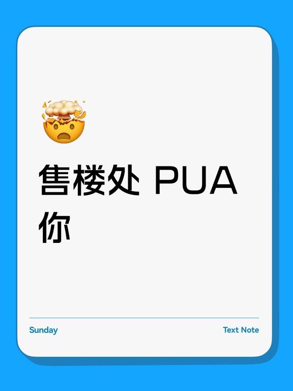 售楼处PUA你