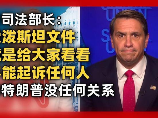 美国司法部：爱博斯坦案起诉不了任何人，这就是事实……自从2025年7月完成对