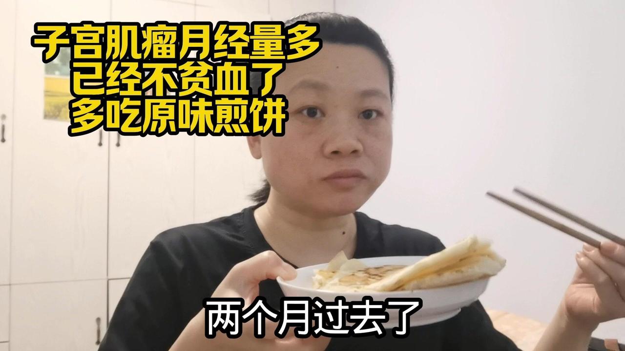 两个月前被子宫肌瘤和月经量多困扰，还伴有贫血，那段日子每天胃里都不舒服。但为了身
