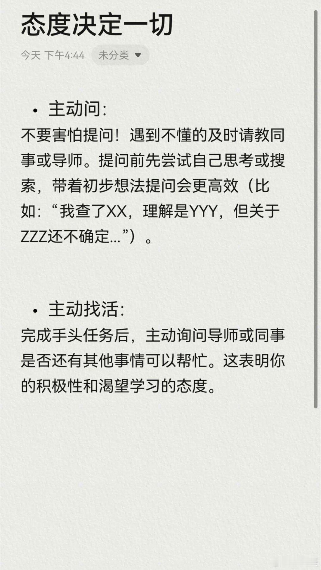 职场技巧第一份实习要注意什么？职场新人必看！！1.态度决定一切：积极主动是王