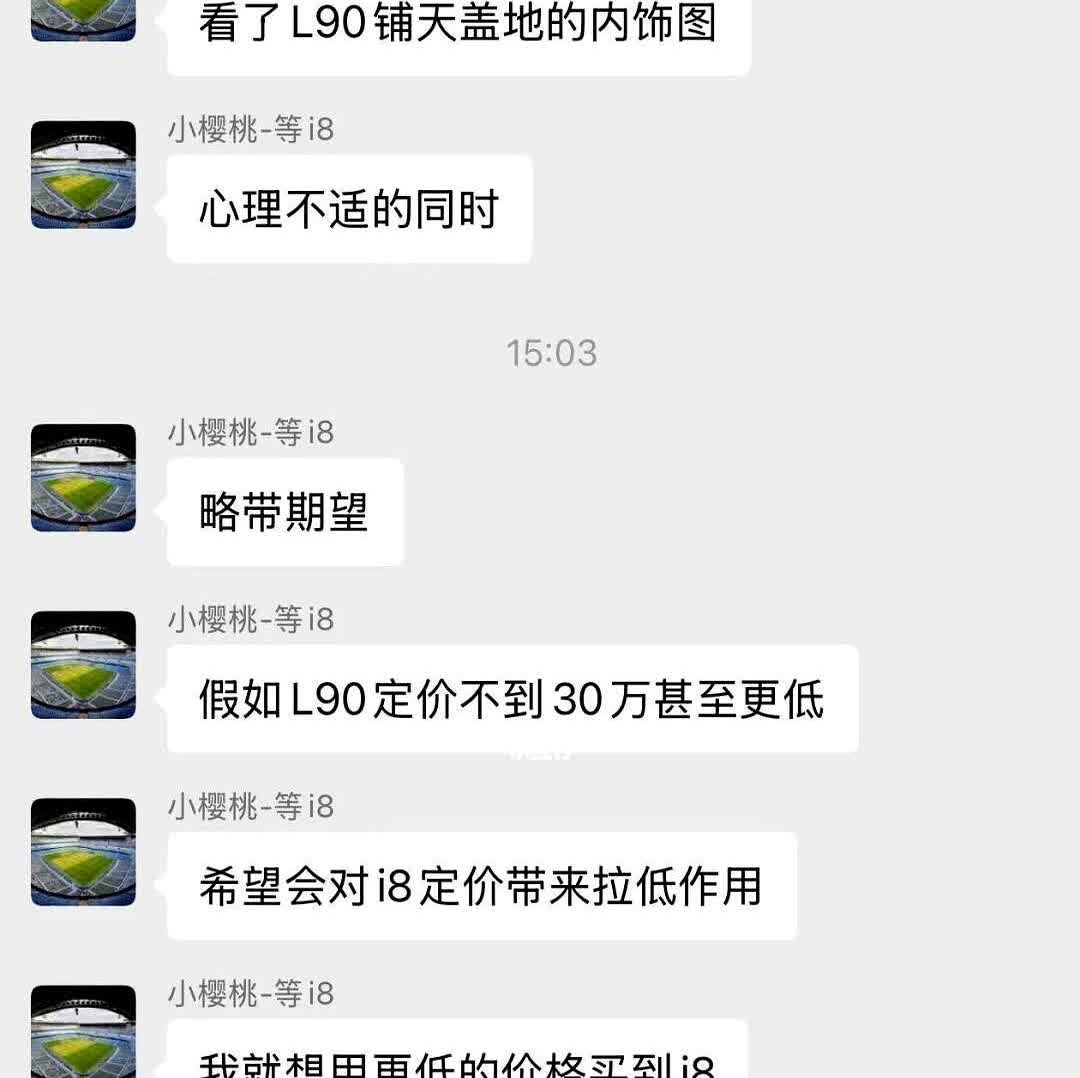 理想i8潜客，期望L90给的压力可以拉低i8售价可以理解。。不过
