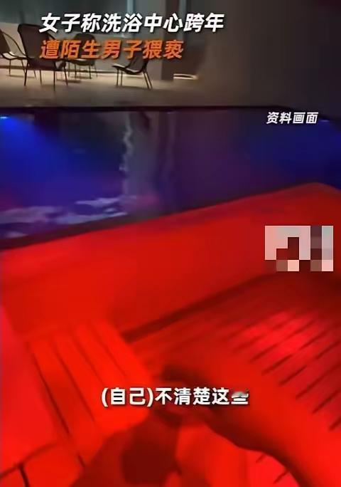 “必须严惩！”浙江，一女子在洗浴中心跨年，中途不小心睡着了，迷迷糊糊中却感觉有人