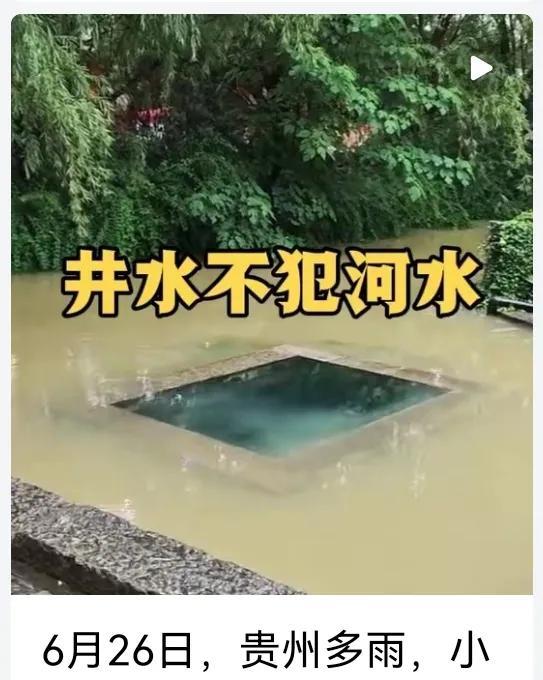 6月26日，贵州多雨，小镇现实版河水不犯井水6月26日，贵州连日降雨，却在小镇
