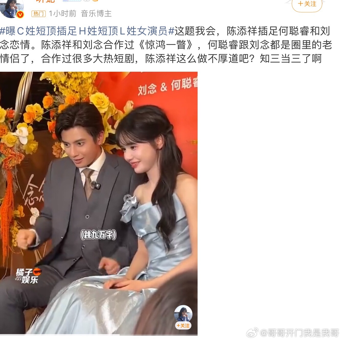 C姓短顶插足H姓短顶L姓女演员说的是陈添祥何聪睿刘念三个人？还有插足真的假的