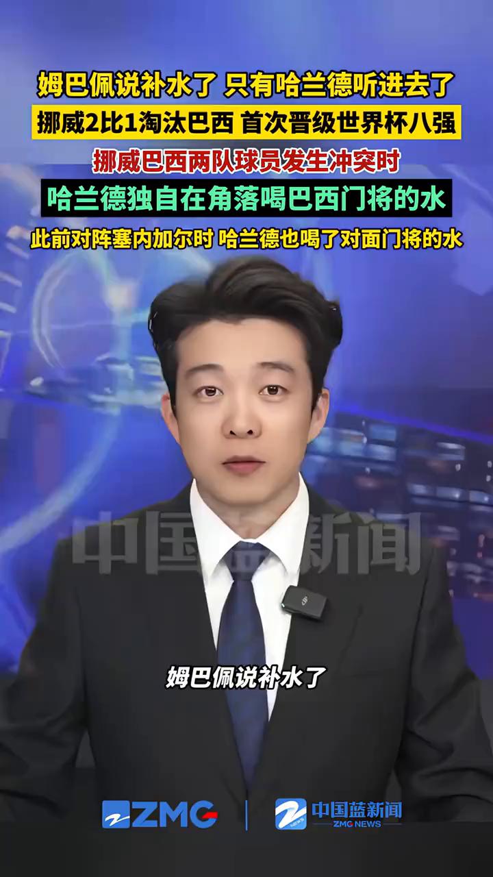 姆巴佩说补水了，只有哈兰德听进去了。7月6日凌晨，挪威2：1淘汰巴西，队史首次