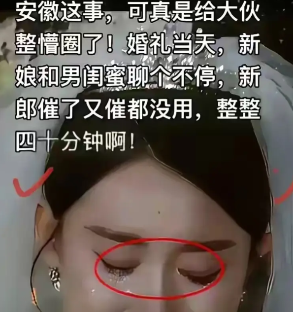 安徽新郎做得对，这种分不清里外和主次的媳妇还是不要的好，新娘的男闺蜜也是一个自私