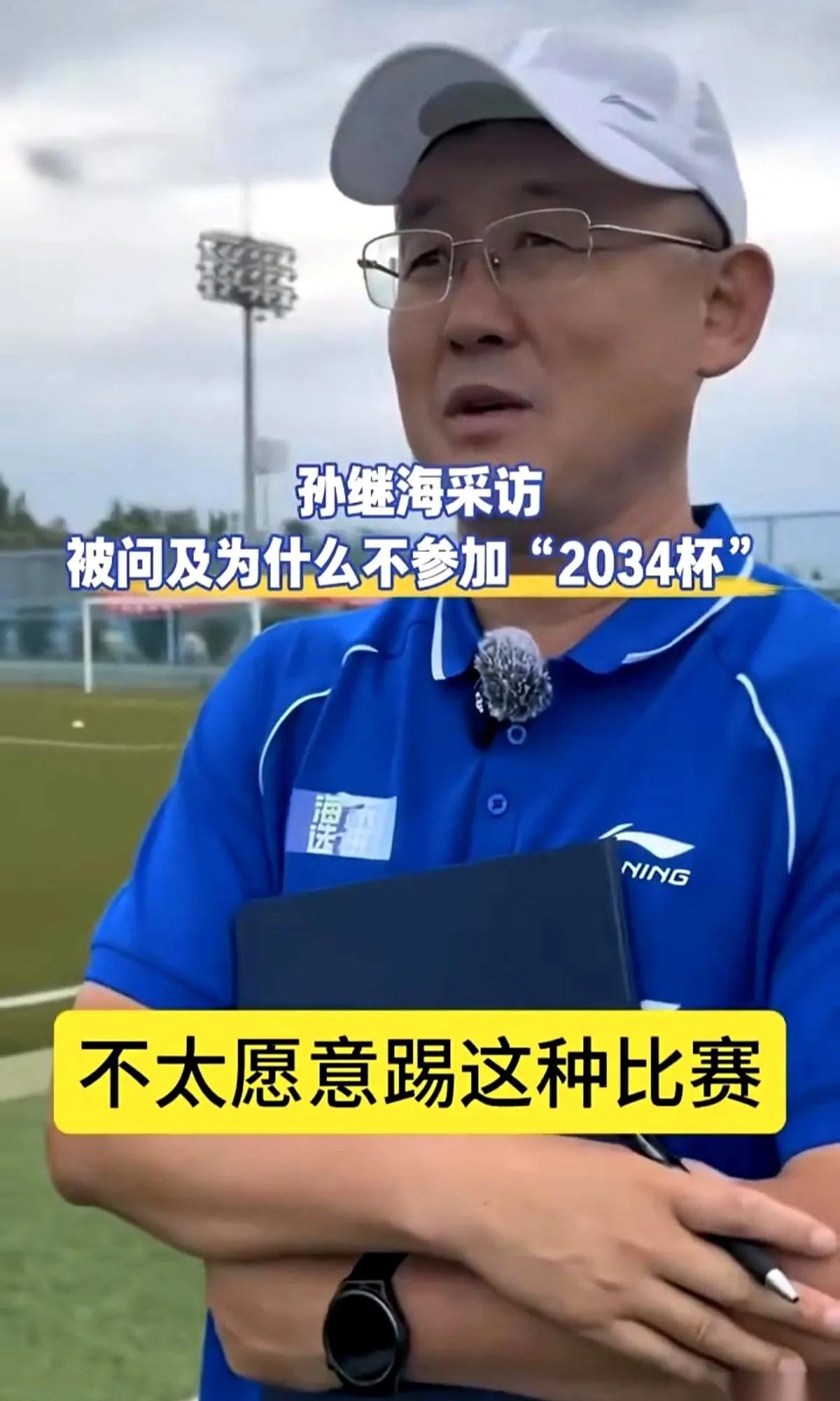 前国脚孙继海谈及董路主办的2034杯小学生足球赛，评价十分直接，认为赛事锻炼价值
