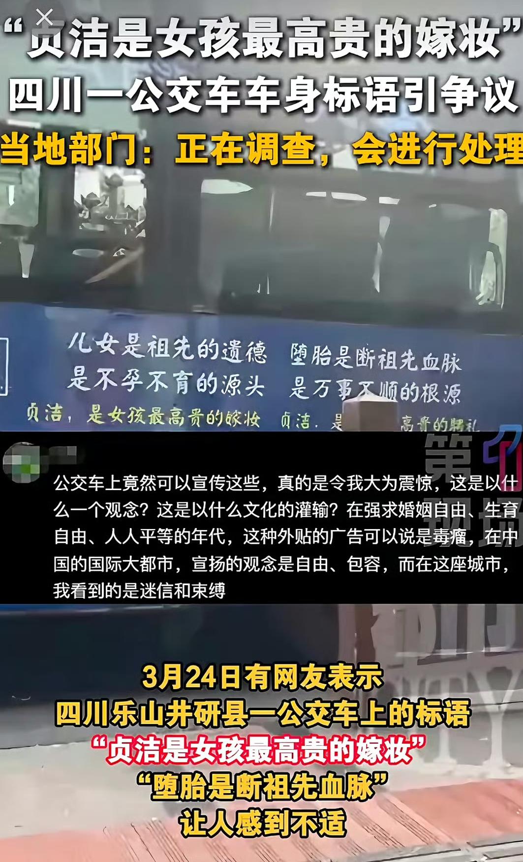 “贞洁是女孩最高贵的嫁妆”印在公交上，这事儿太离谱！四川乐山井研县这一公交标语引