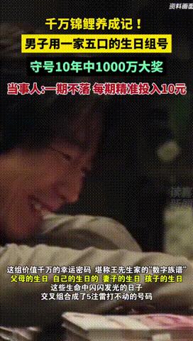 “原来彩票都是真的！”云南曲靖，一男子连续买10年彩票，每次都买一样的5组号码，