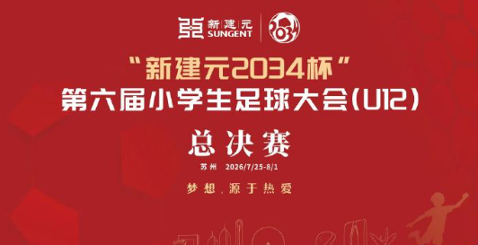 【一票难求！2034杯决赛33000张门票全部售罄】就在昨晚，新建元2034