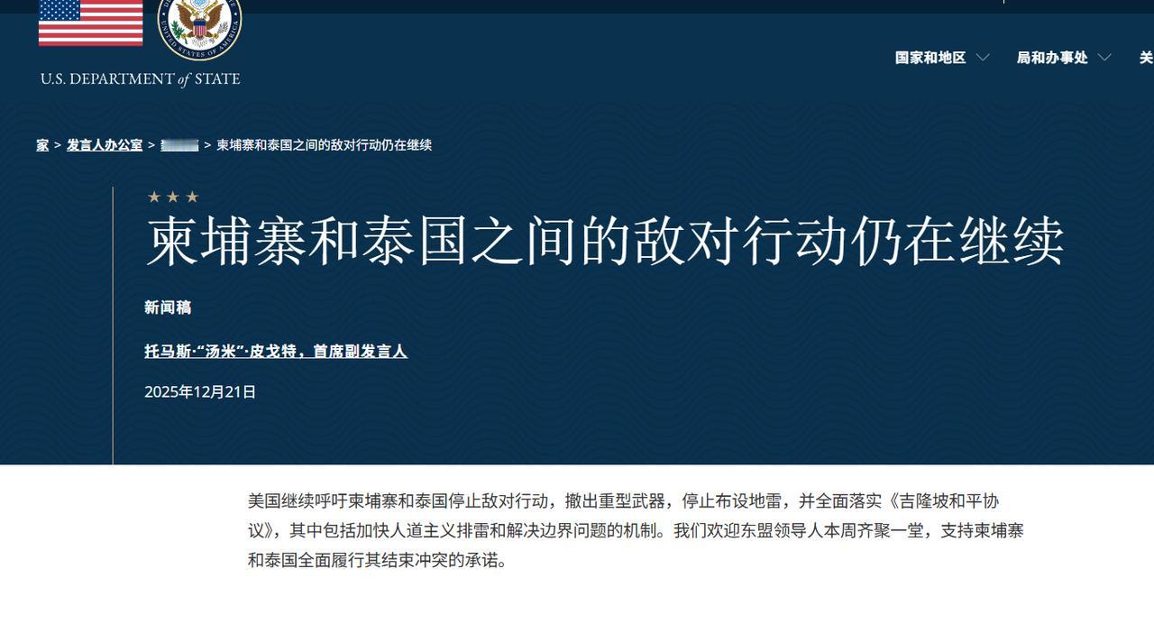 美国开始站队了，最新声明中明显全面偏向泰国泰柬边境的炮火还没停歇，美国的最新声