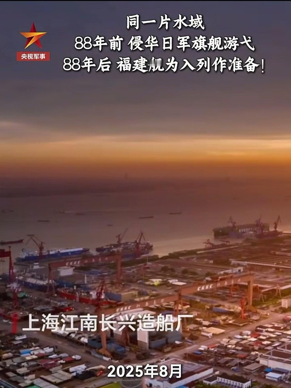 难道是9.18？央视发布江南厂视频，暗示“福建舰”将正式服役23日，央视放出