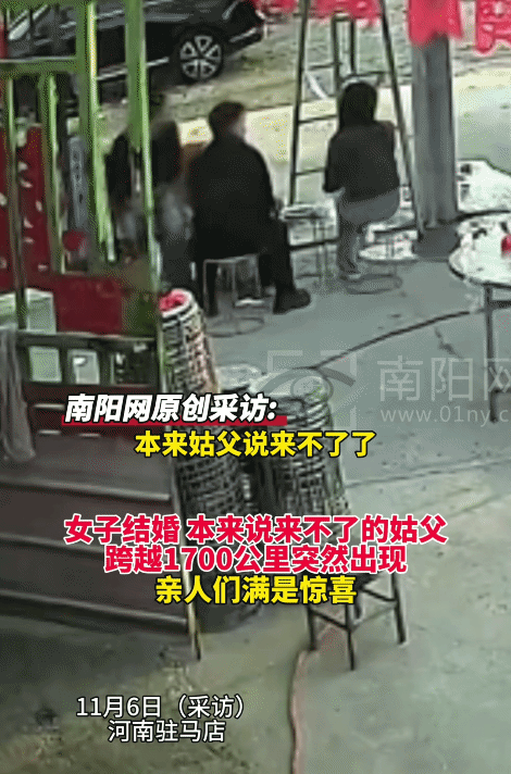 近日，河南驻马店，女子结婚，她姑姑因病已去世，姑父因忙不来。没想到，姑父驱车17