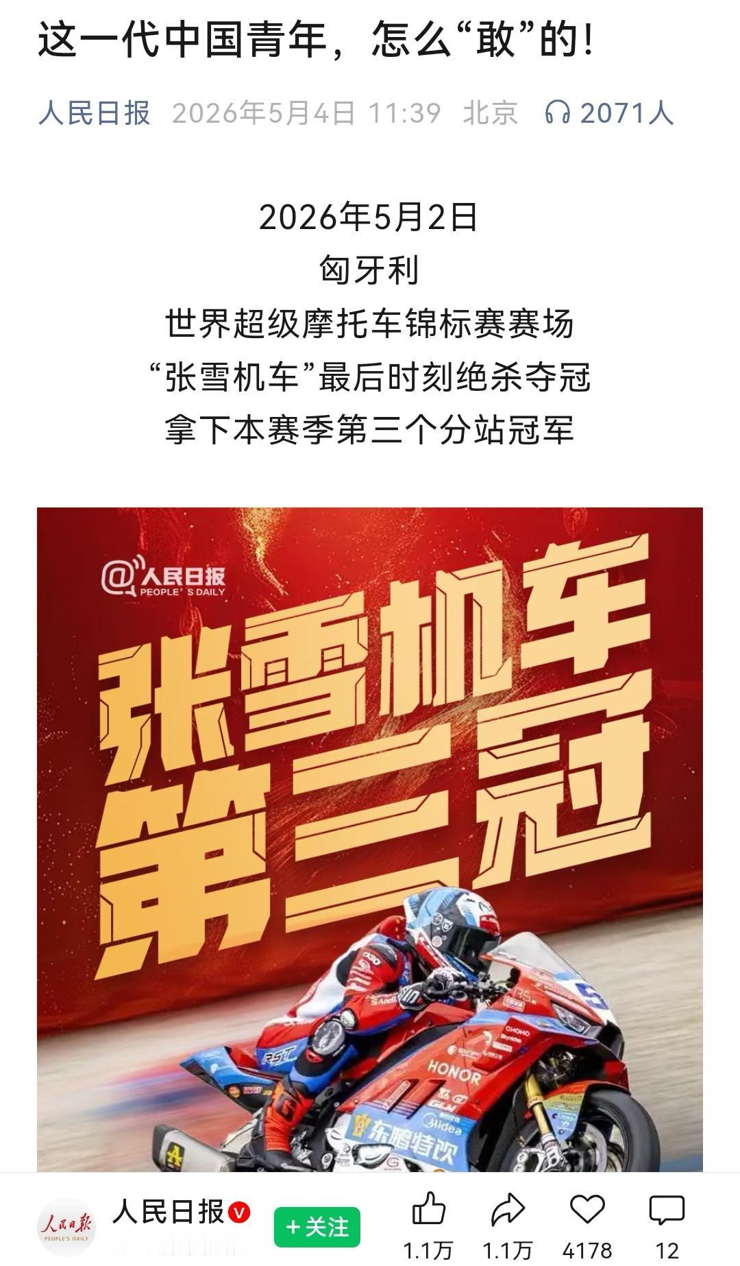 张雪机车成功底层逻辑，人民日报说的清清楚楚。张雪这一代人制造不必从零做起，这是中