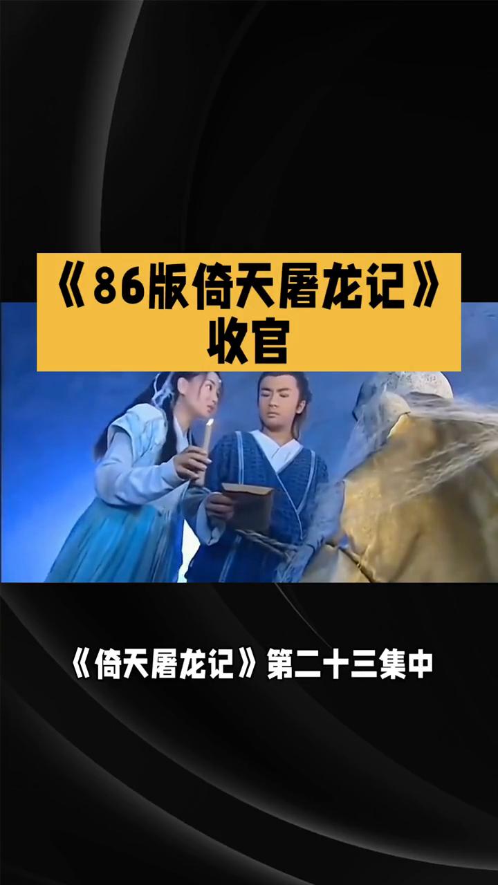 《86版倚天屠龙记》收官。86版《倚天屠龙记》第二十三集：血仇对决与情路迷局。