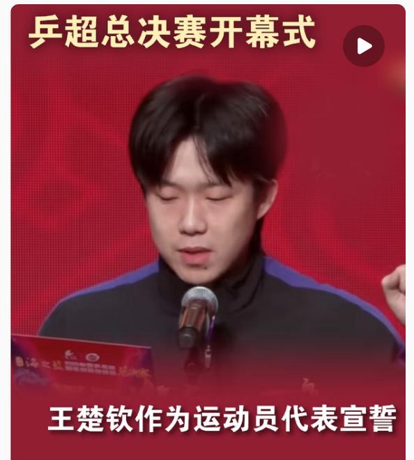 乒超总决赛开幕式王楚钦作为运动员代表宣誓✊王楚钦在WTT总决赛因伤退赛，正在