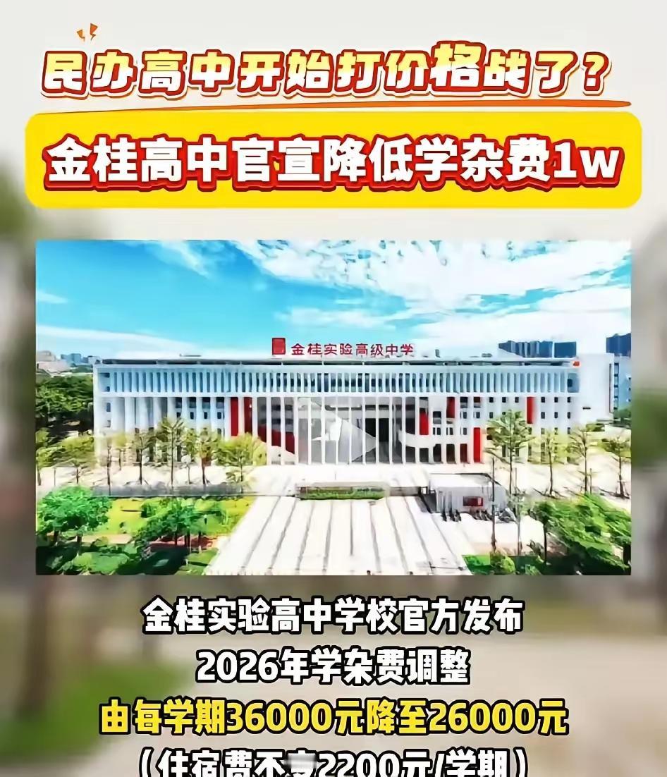 民办学校也开始打价格战了，佛山某民办中学每学期学费大幅下调1万元。现在出生人口减