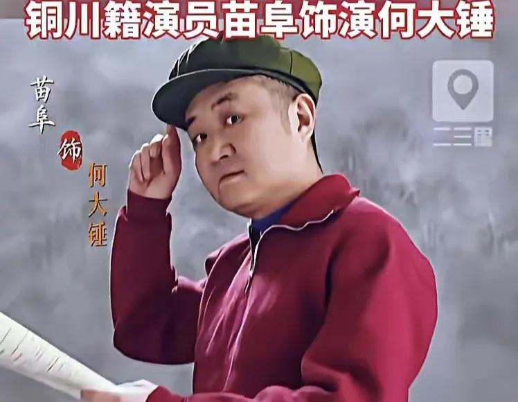 苗阜主打一个听话，张艺谋一个邀请，陕西省曲协主席钻山沟八个月张艺谋一个电话，苗