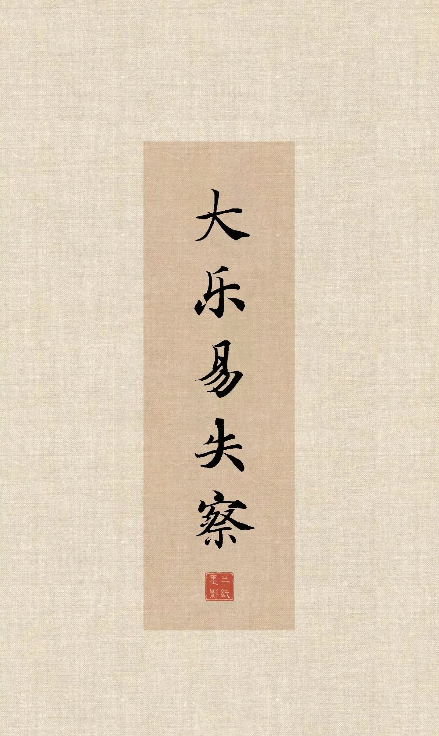 “古人十鉴...”