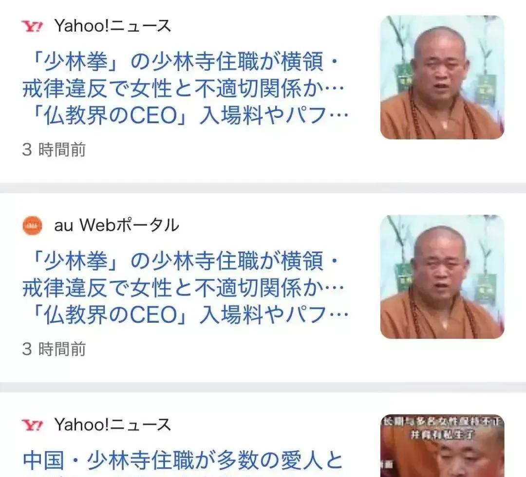 永信大和尚出事的事，连日本都播报了。而且日本播报的非常迅速，我们这边官媒出新闻才