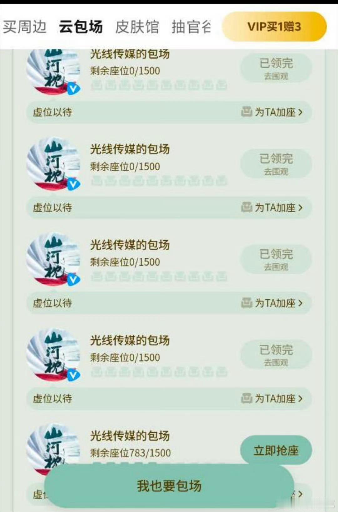 腾讯的赎罪云包场来了，还是因为每天播放量太差了，两大营销牛逼的公司给山河枕赎罪包