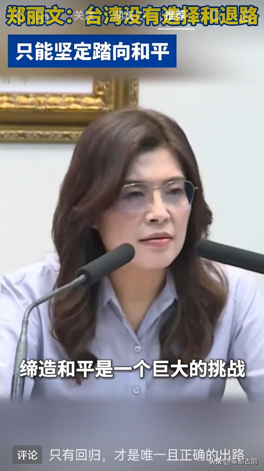 据台媒消息，国民党主席郑丽文6月17日再度谈及两岸关系，清晰表态：当下复杂的台海