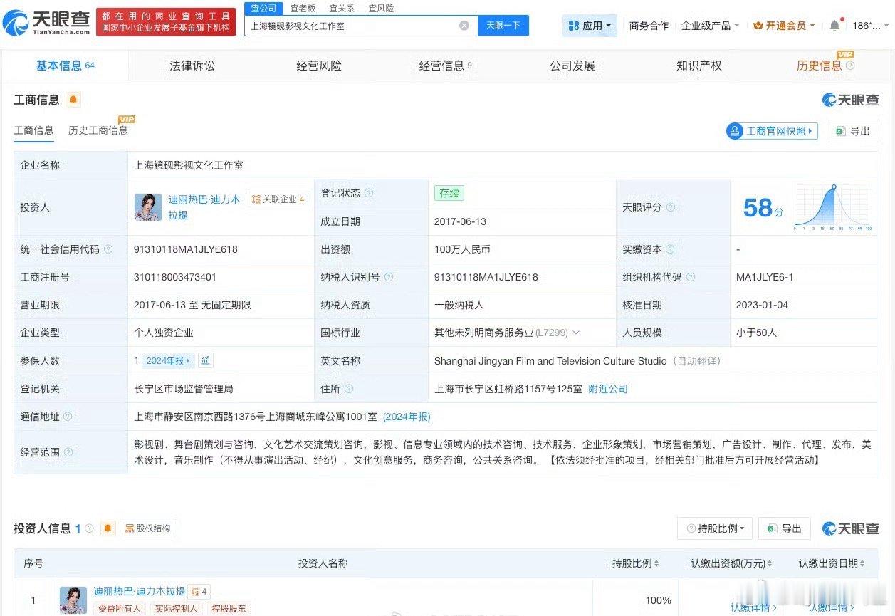 天眼查任职信息显示，迪丽热巴个人独资工作室（上海镜砚影视文化工作室）成立于201