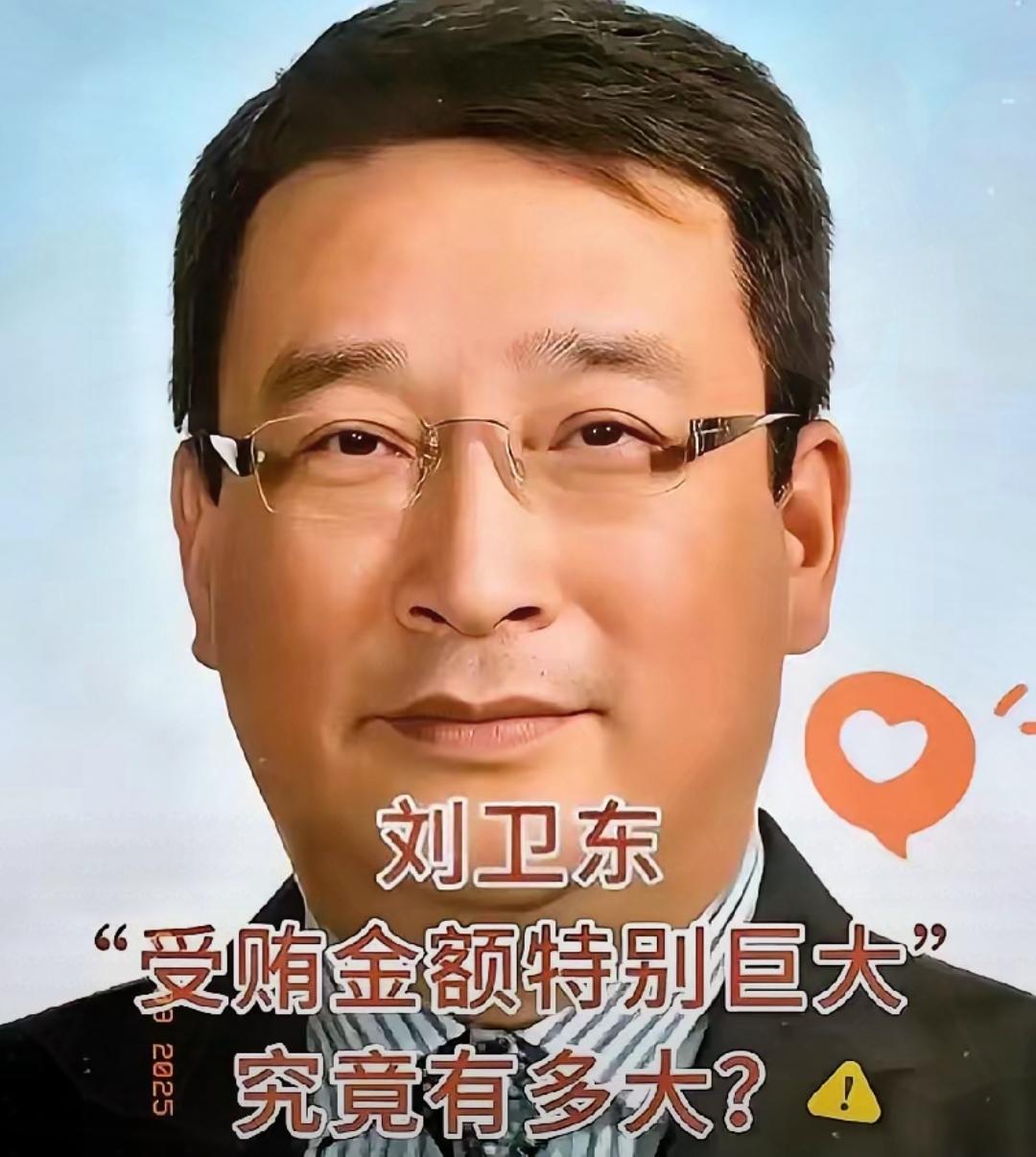 刘卫东这个人，完全不经扒因为一扒你就会发现，他从襄樊东风电气总经理到兵器装备集