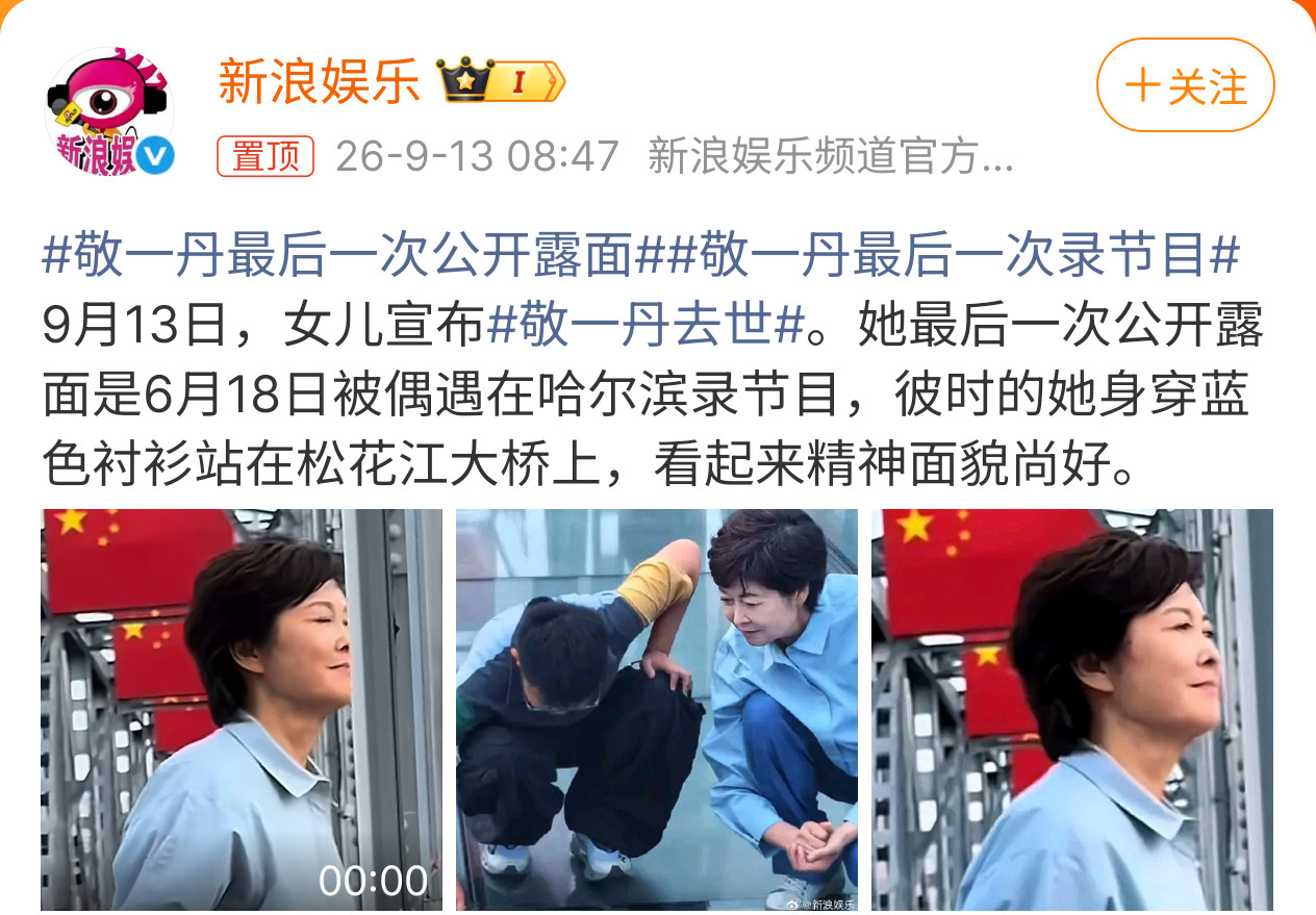 敬一丹最后一次录节目6月敬一丹还在录节目，没想到……唉，真是人生无常[祈祷][