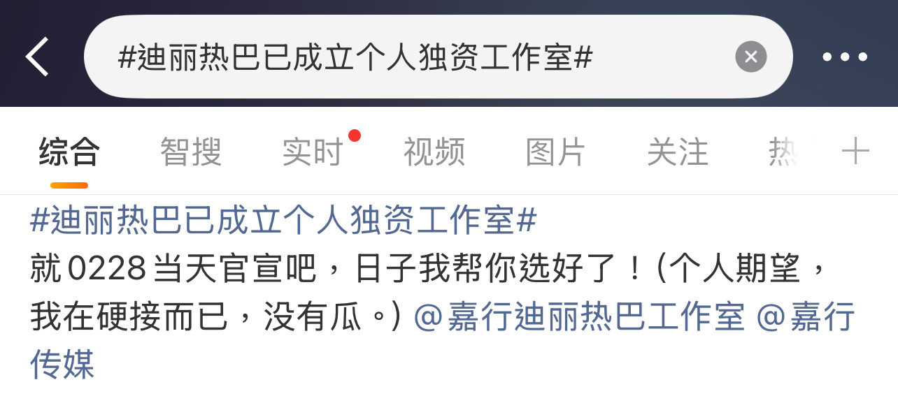 曝迪丽热巴与嘉行合约到期，迪丽热巴也要离开嘉行了？粉丝已经开始狂欢！迪丽热巴已成