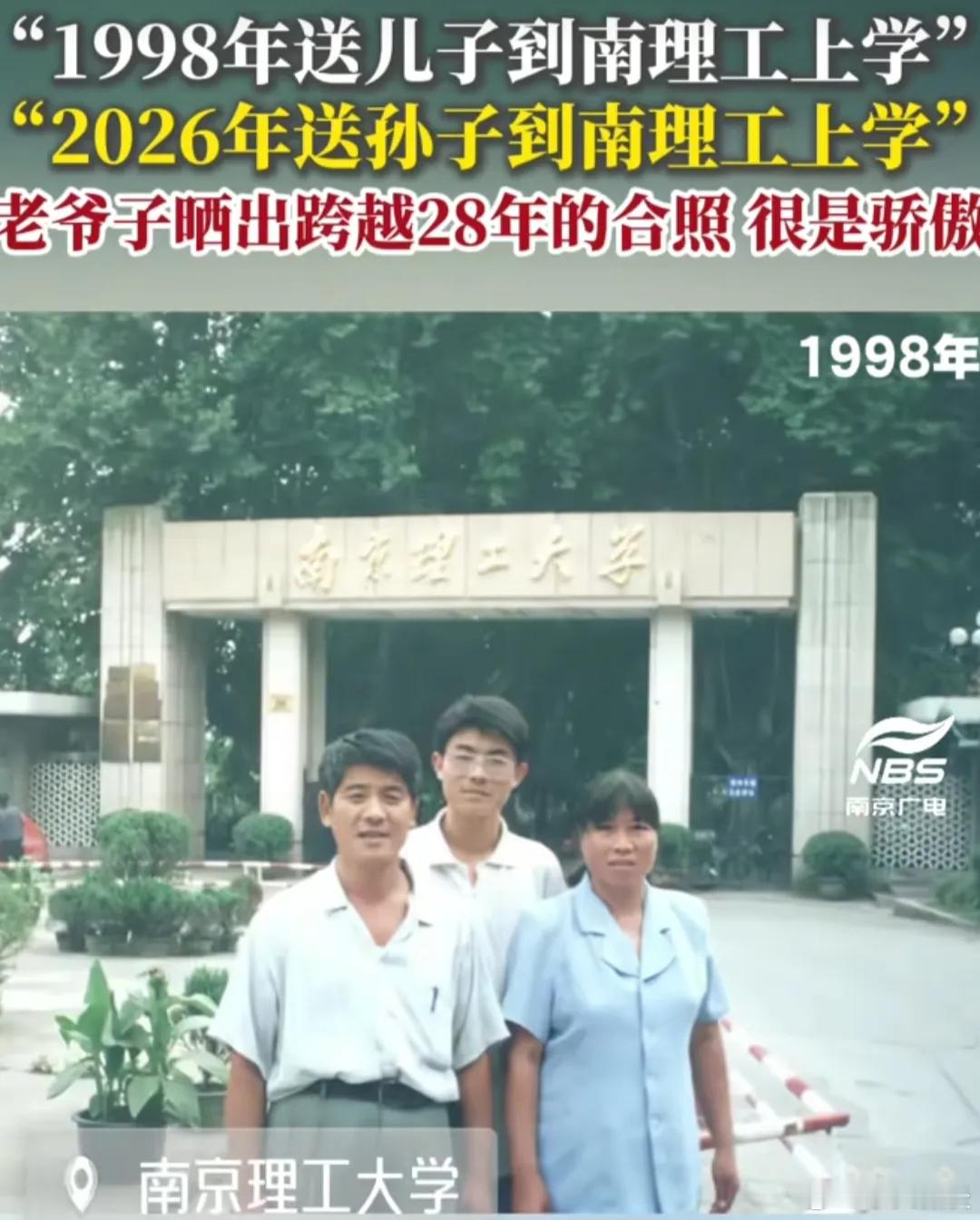 太厉害了！1998年，老人送儿子到南京理工大学上学；28年后，2026年，他又送