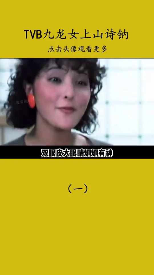 TVB九龙女上山诗钠(一)。钟保罗坠楼自杀的时候手上还带着上山诗钠亲自挑选的对