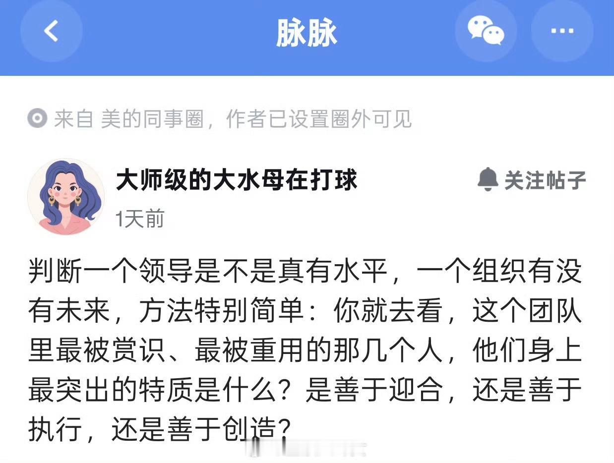 判断一个领导是不是真有水平，一个组织有没有未来，方法特别简单