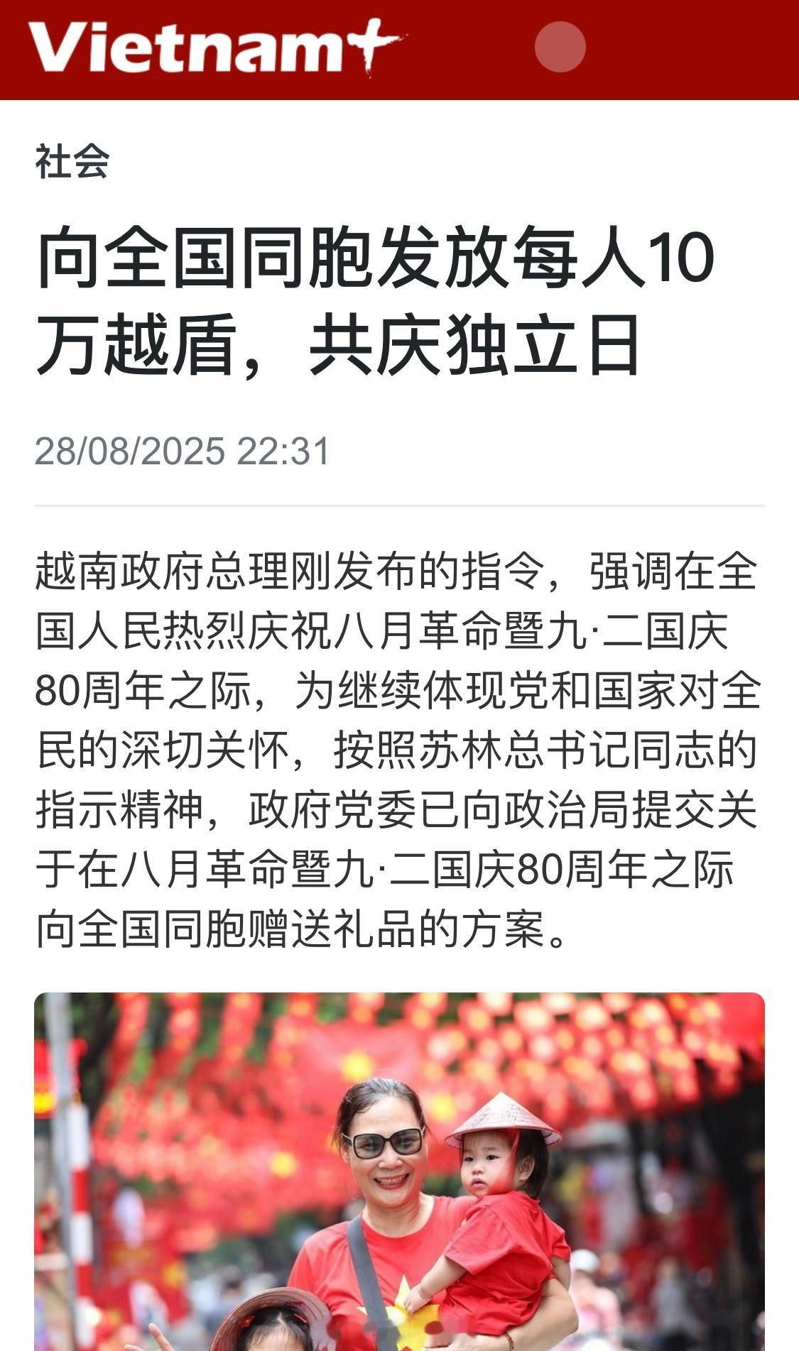 越南向全国发放每人10万越盾（约27元人民币）共庆独立日越南政府要求立即开展受赠