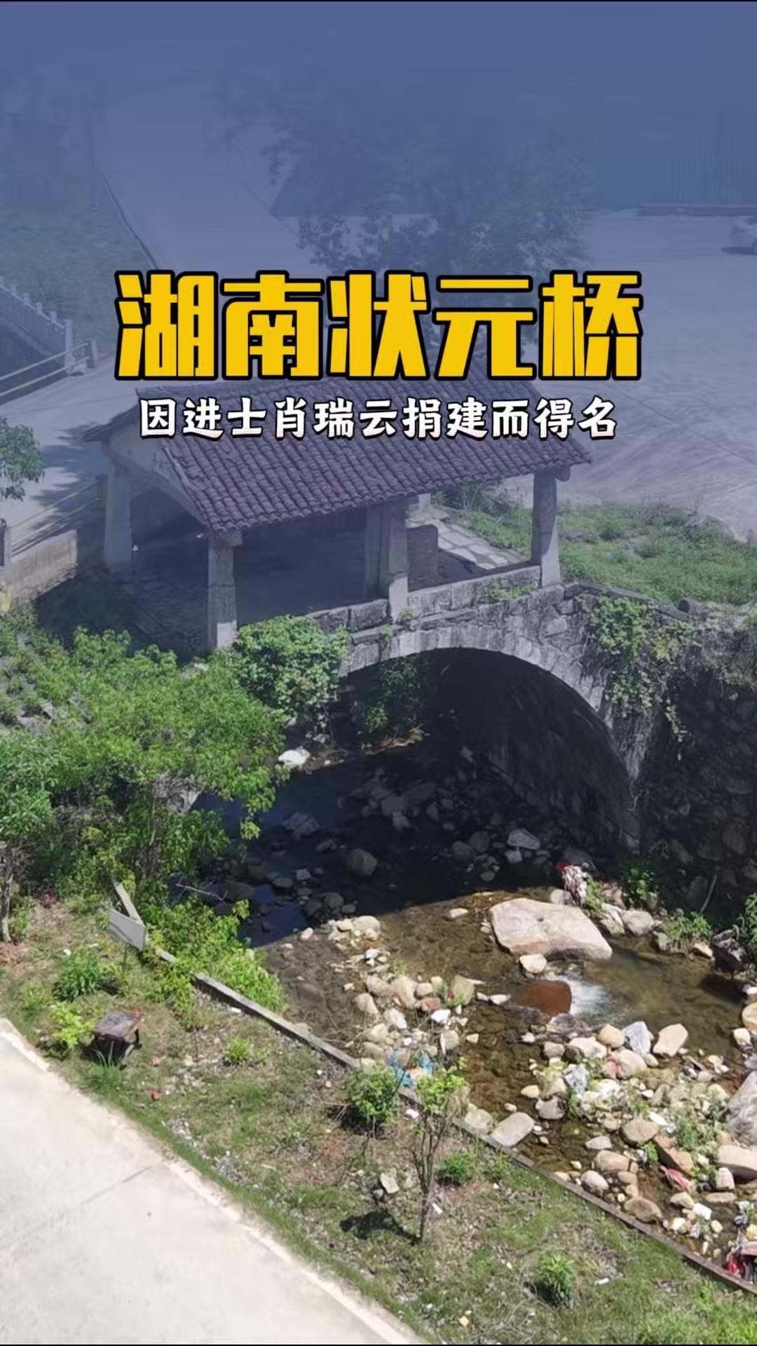 湖南郴州的下关桥亭，也叫状元桥，是座很特别的单拱凉亭式石拱桥。这座桥始建于1