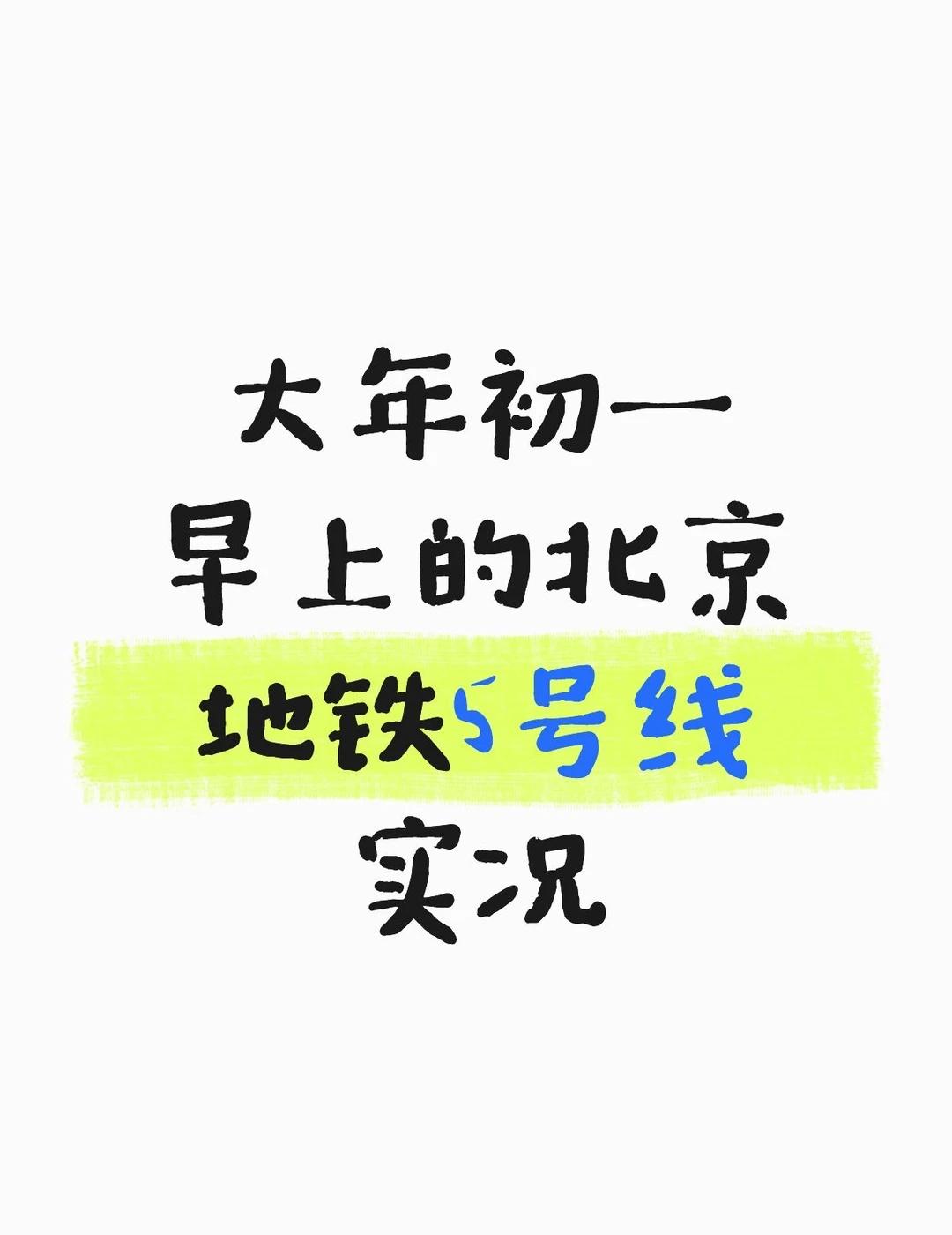 早上7点50左右的天通苑地铁站大年初一早上的北京地铁5号线实况上下班高峰地铁