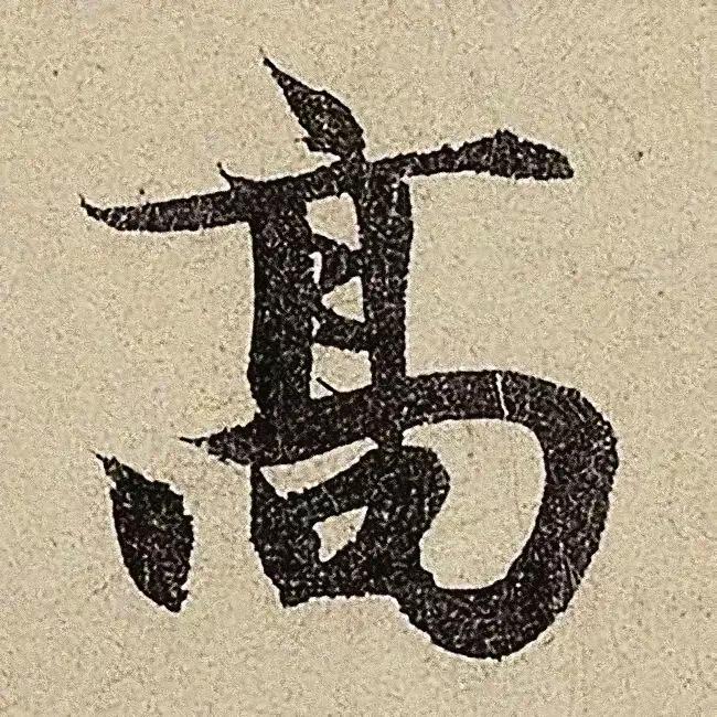 赵孟頫这小字放大真漂亮！都说赵孟頫书法妍美，真的一点不假，把每一个单字抽出来放大