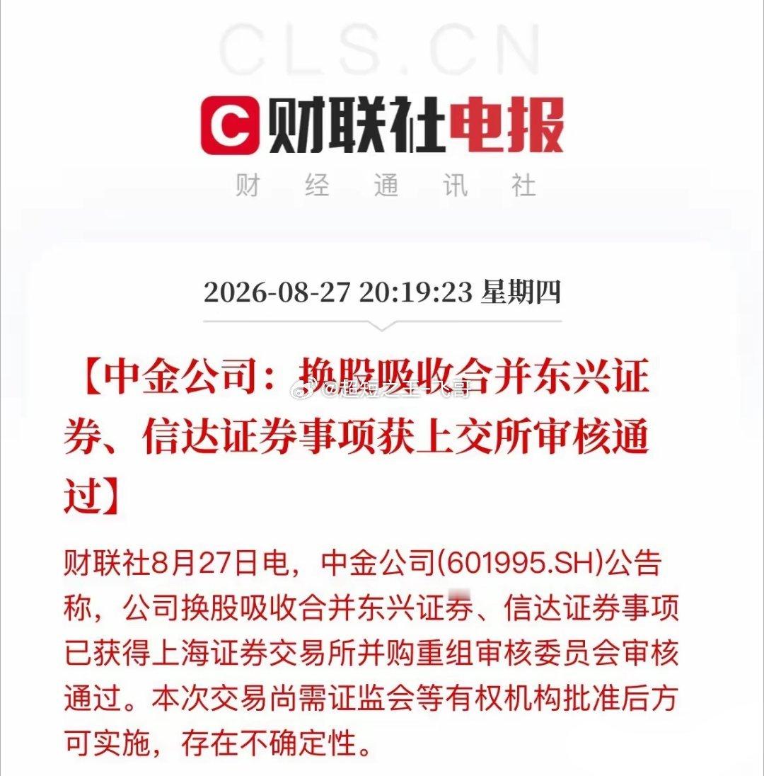 重磅！刚刚，中金公司重大资产重组，过会！27日晚间，券商板块传来利好！中金公司吸