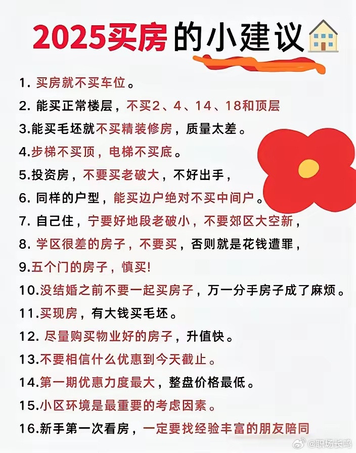 宝子们，2025买房大战已开启！还在为怎么选房发愁？这里有超全避雷指南，涵盖楼层