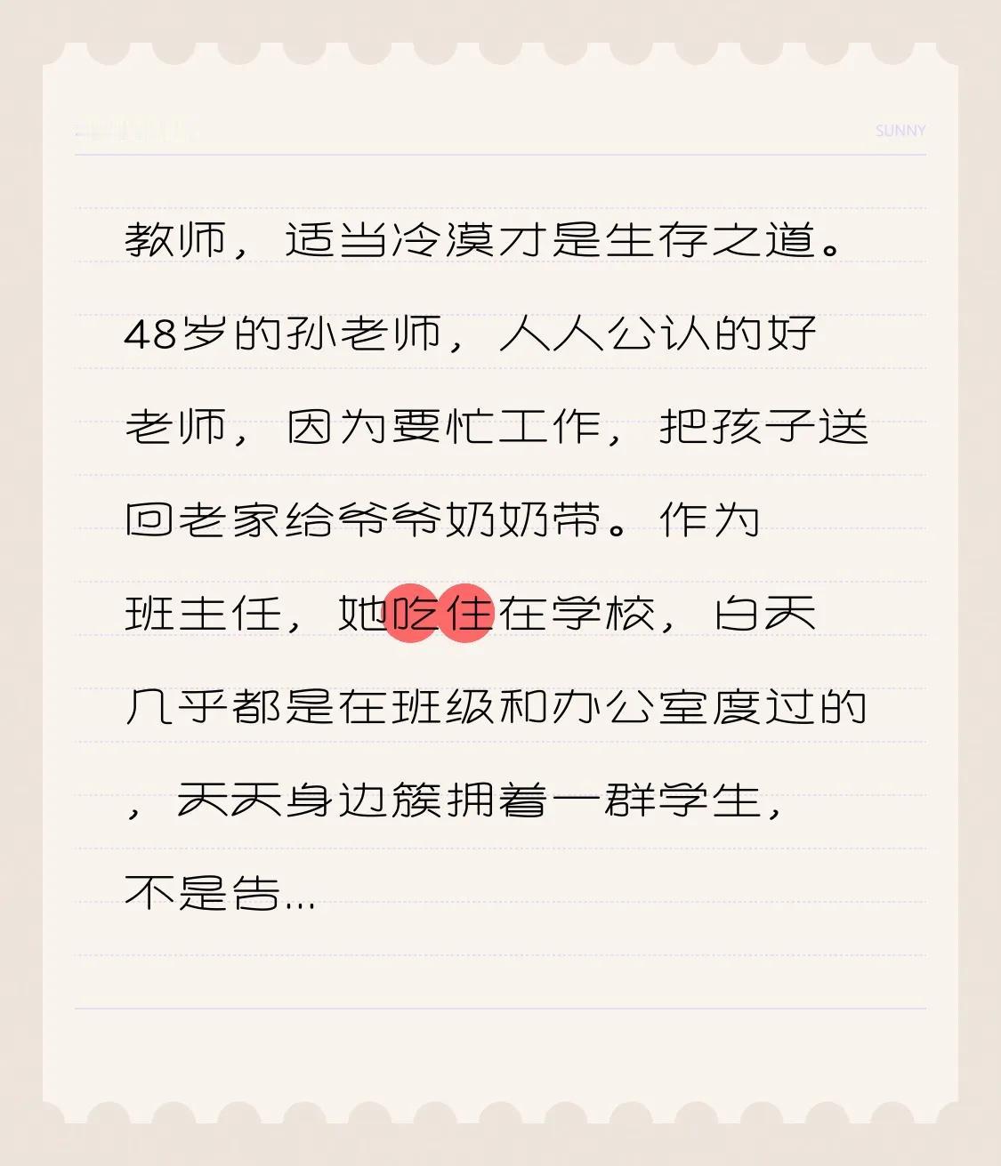 教师，适当冷漠才是生存之道。48岁的孙老师，人人公认的好老师，因为要忙工作，