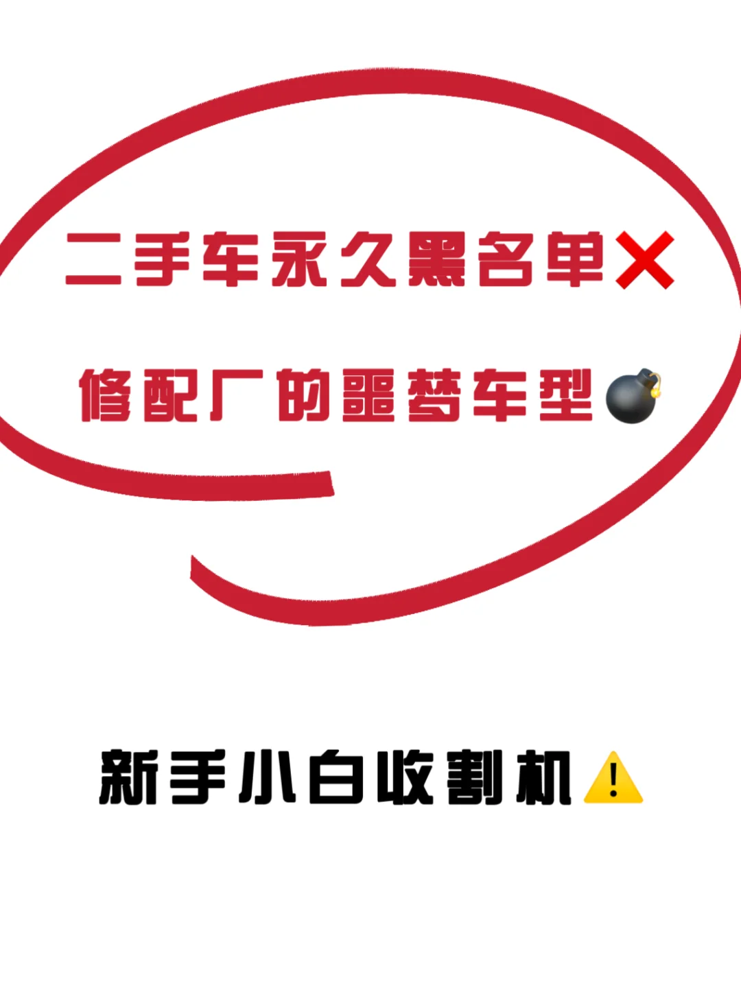 修到你头皮发麻的二手车💣白给都不能要⚠️