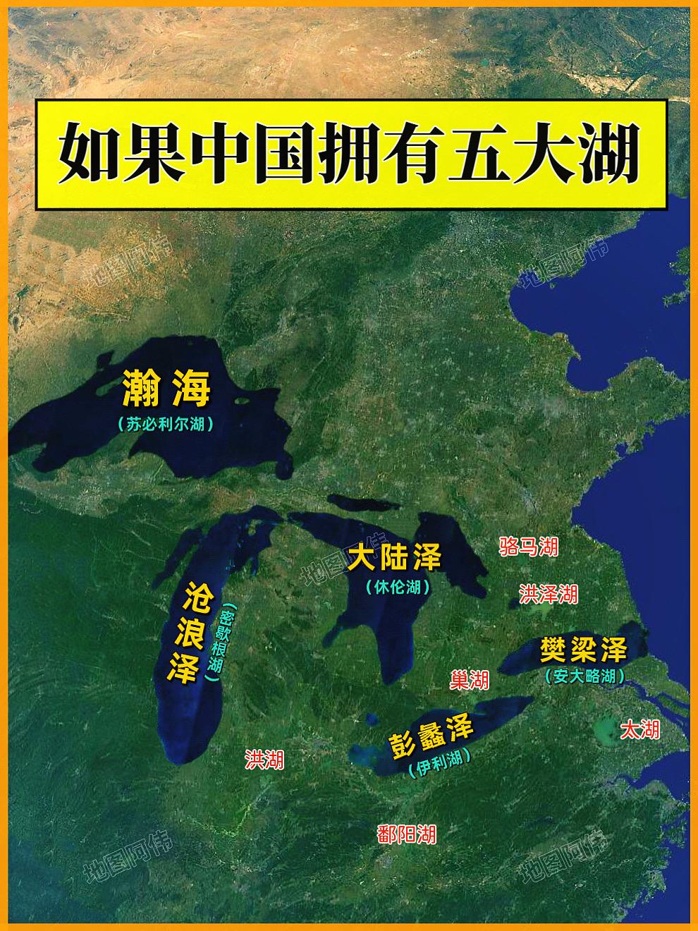 如果中国拥有五大湖瀚海（苏必利尔湖）坐落黄土高原东南部沧浪泽（密歇根湖）纵贯