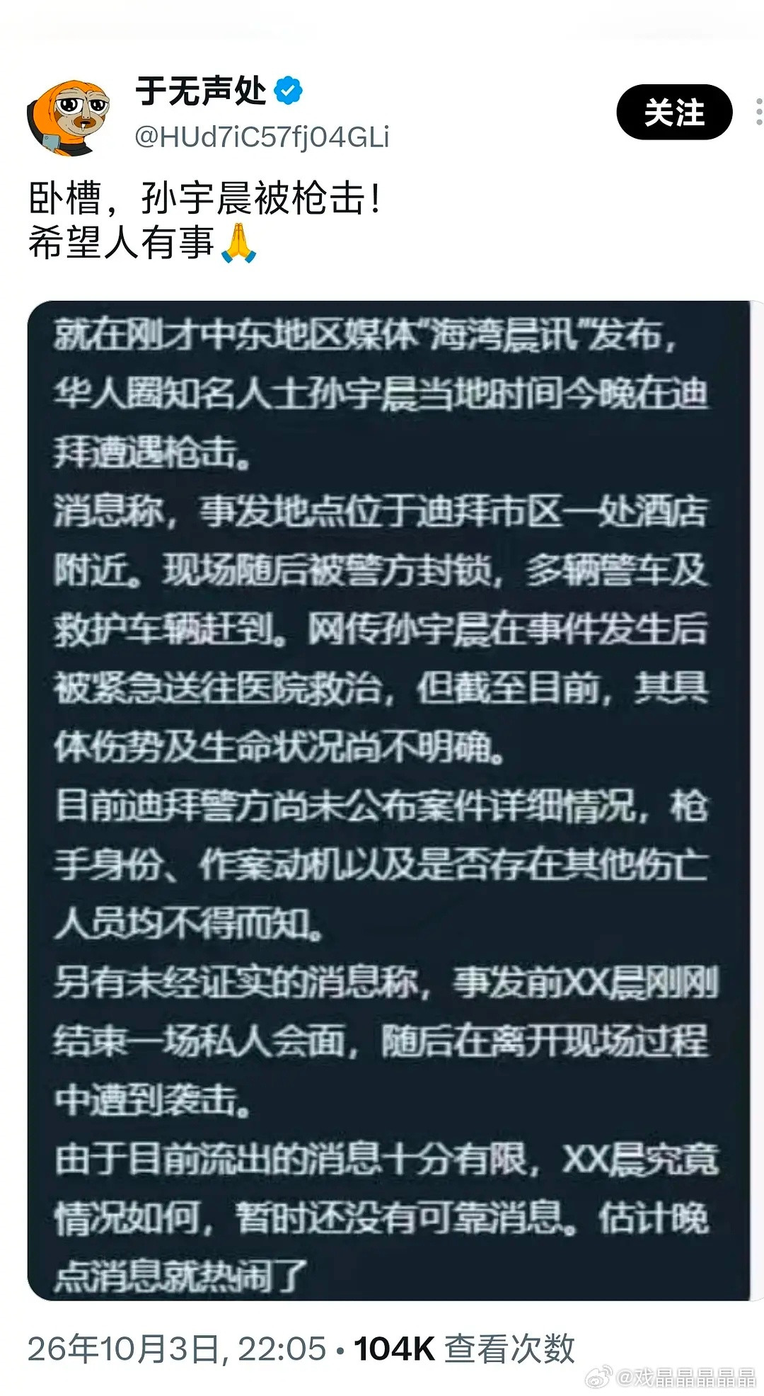 真的假的？孙宇晨遭人枪击！人送到医院了。​​​