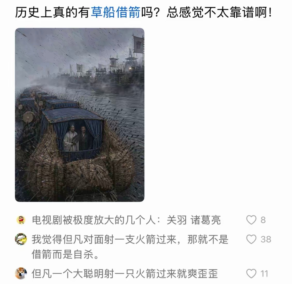 历史上真的有草船借箭吗？总感觉不太靠谱啊！​​​