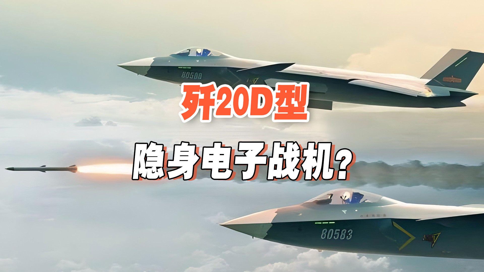 不止A型和S型？歼20或将继续发展改良，下一步会是歼20D吗