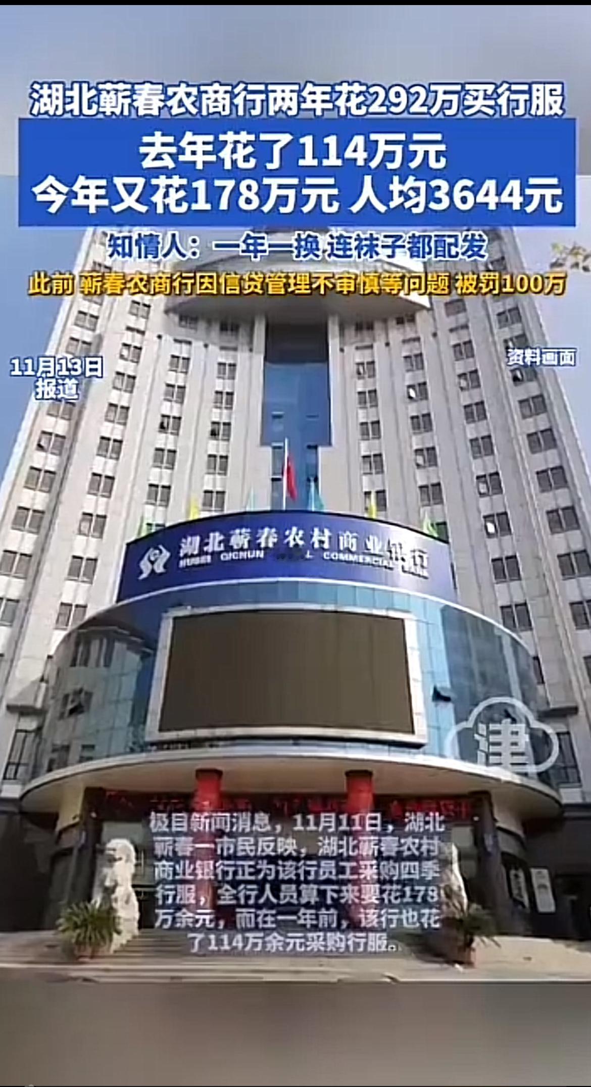湖北蕲春农商行这操作真是让人惊掉下巴！两年花292万买行服，人均3644元，而且