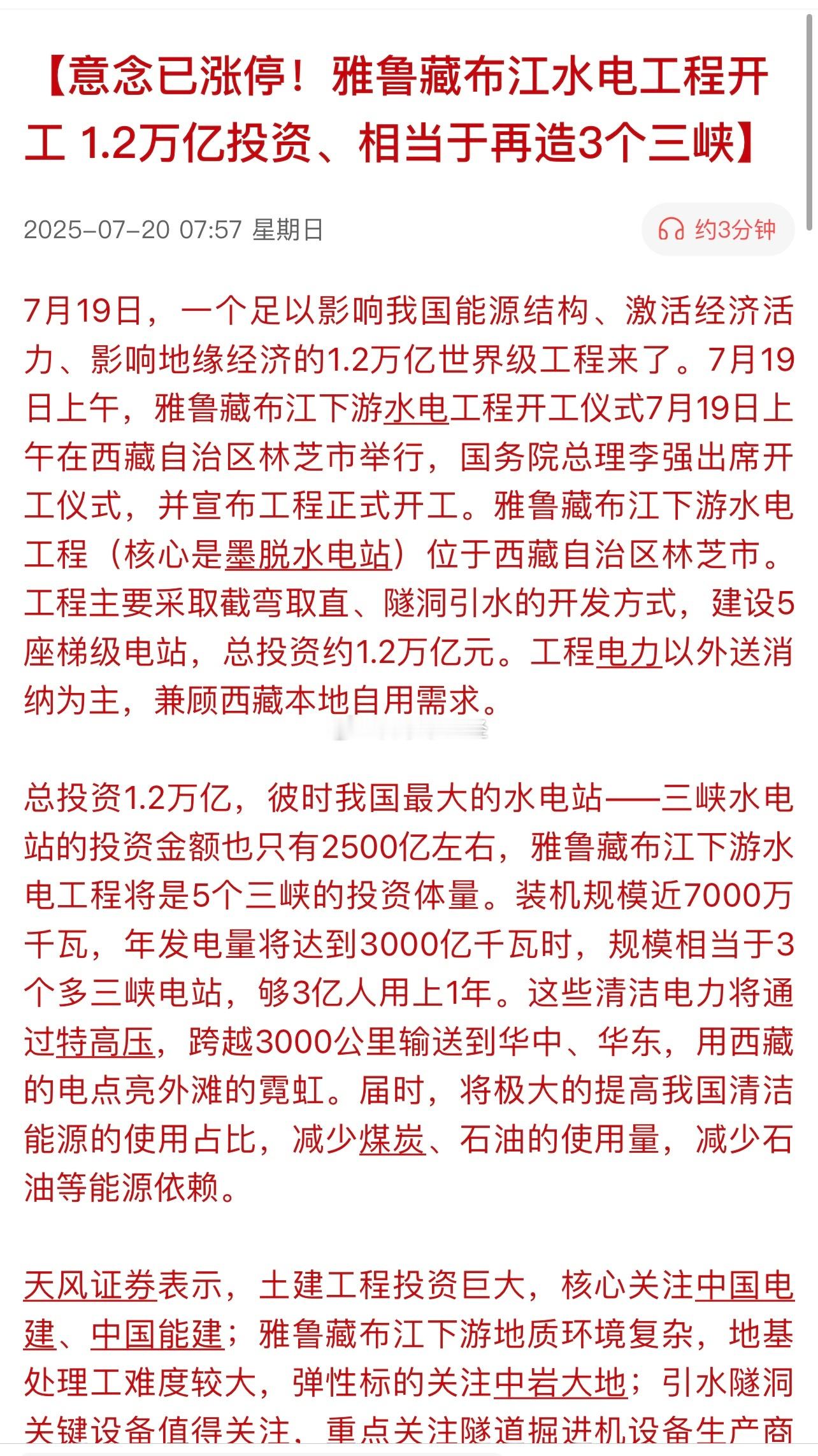 意念已涨停！雅鲁藏布江水电工程开工1.2万亿投资、相当于再造3个三峡…意念已涨